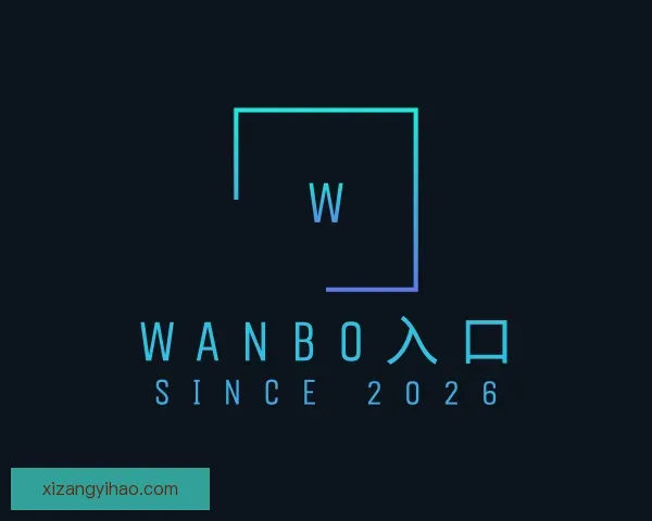 知道wanbo入口